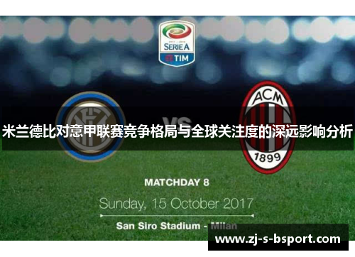 米兰德比对意甲联赛竞争格局与全球关注度的深远影响分析