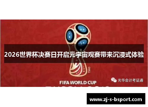 2026世界杯决赛日开启元宇宙观赛带来沉浸式体验