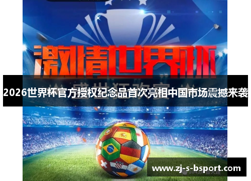 2026世界杯官方授权纪念品首次亮相中国市场震撼来袭