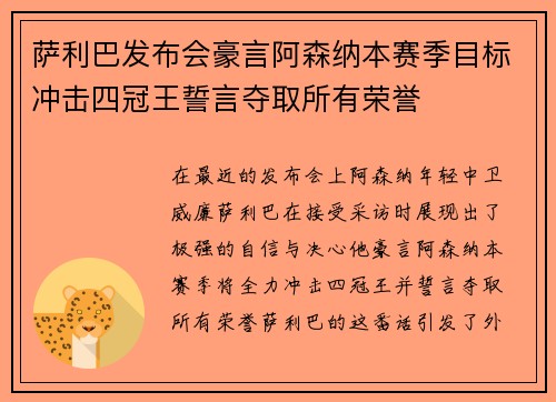 萨利巴发布会豪言阿森纳本赛季目标冲击四冠王誓言夺取所有荣誉 萨利巴发布会豪言阿森纳本赛季目标冲击四冠王誓言夺取所有荣誉