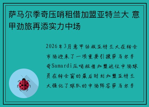 萨马尔季奇压哨租借加盟亚特兰大 意甲劲旅再添实力中场