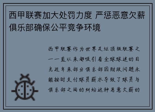 西甲联赛加大处罚力度 严惩恶意欠薪俱乐部确保公平竞争环境