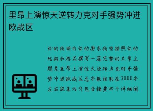 里昂上演惊天逆转力克对手强势冲进欧战区 里昂上演惊天逆转力克对手强势冲进欧战区