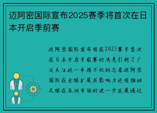 迈阿密国际宣布2025赛季将首次在日本开启季前赛 迈阿密国际宣布2025赛季将首次在日本开启季前赛