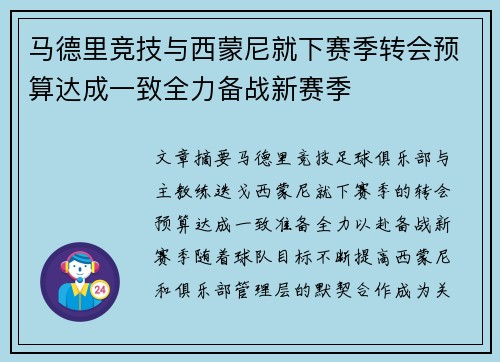 马德里竞技与西蒙尼就下赛季转会预算达成一致全力备战新赛季