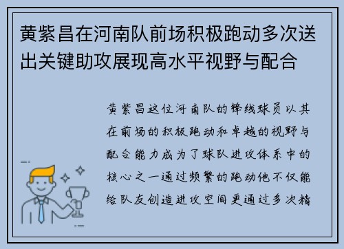 黄紫昌在河南队前场积极跑动多次送出关键助攻展现高水平视野与配合