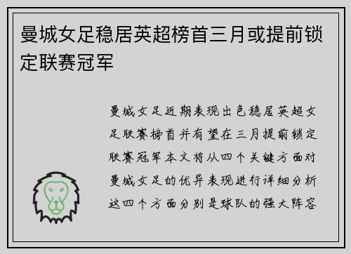 曼城女足稳居英超榜首三月或提前锁定联赛冠军