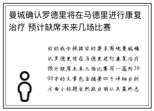 曼城确认罗德里将在马德里进行康复治疗 预计缺席未来几场比赛