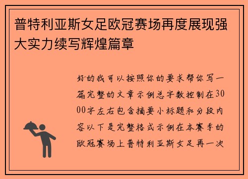 普特利亚斯女足欧冠赛场再度展现强大实力续写辉煌篇章