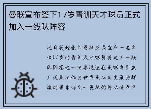 曼联宣布签下17岁青训天才球员正式加入一线队阵容