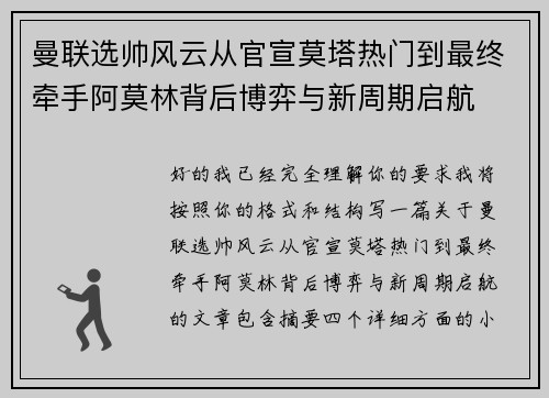 曼联选帅风云从官宣莫塔热门到最终牵手阿莫林背后博弈与新周期启航