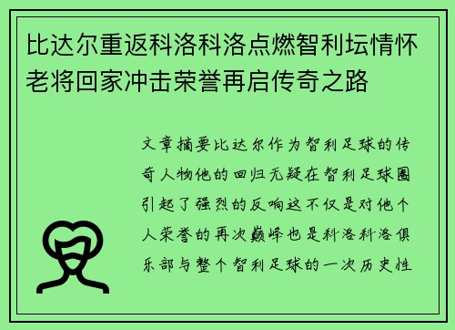 比达尔重返科洛科洛点燃智利坛情怀老将回家冲击荣誉再启传奇之路