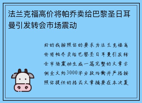 法兰克福高价将帕乔卖给巴黎圣日耳曼引发转会市场震动