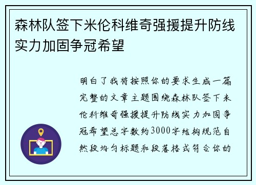 森林队签下米伦科维奇强援提升防线实力加固争冠希望