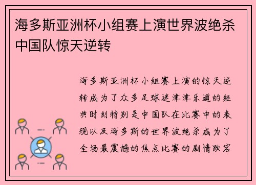 海多斯亚洲杯小组赛上演世界波绝杀中国队惊天逆转