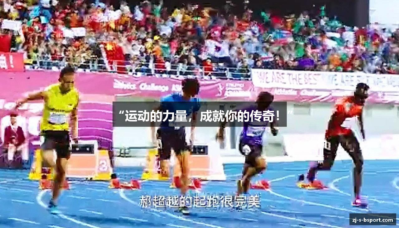 “运动的力量，成就你的传奇！”